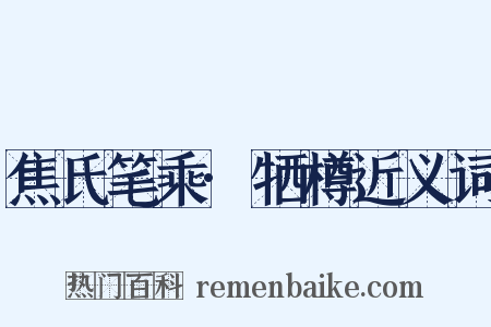 焦氏笔乘·牺樽近义词是什么意思的图片